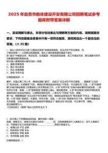 2025年自貢市教體建設(shè)開發(fā)有限公司招聘筆試參考題庫附帶答案詳解