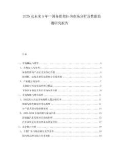 2025及未來5年中國備胎架掛鉤市場(chǎng)分析及數(shù)據(jù)監(jiān)測(cè)研究報(bào)告
