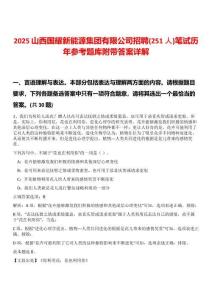2025山西國耀新能源集團有限公司招聘(251人)筆試歷年參考題庫附帶答案詳解