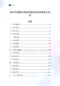 2025年銅制日用品創(chuàng)新創(chuàng)業(yè)項目商業(yè)計劃書
