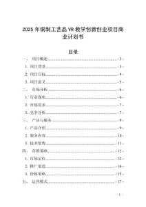 2025年銅制工藝品VR教學(xué)創(chuàng)新創(chuàng)業(yè)項目商業(yè)計劃書