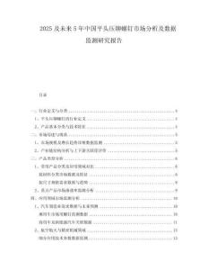 2025及未來5年中國平頭壓鉚螺釘市場分析及數(shù)據(jù)監(jiān)測研究報告