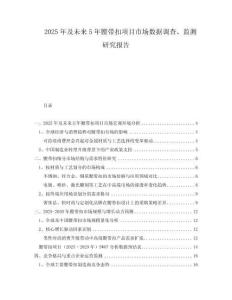 2025年及未來(lái)5年腰帶扣項(xiàng)目市場(chǎng)數(shù)據(jù)調(diào)查、監(jiān)測(cè)研究報(bào)告