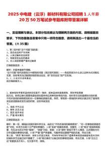 2025中電建（云?。┬虏牧嫌邢薰菊衅?人年薪20萬50萬筆試參考題庫附帶答案詳解