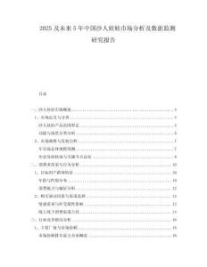 2025及未來5年中國沙人娃娃市場分析及數(shù)據(jù)監(jiān)測研究報告