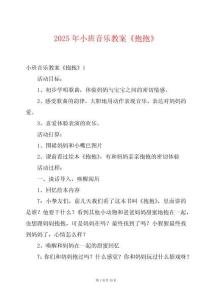 2025年小班音樂教案《抱抱》