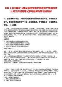 2025年中煤礦山建設集團安徽安廈房地產(chǎn)有限責任公司公開招聘筆試參考題庫附帶答案詳解