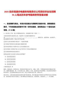 2025安慶恒通農(nóng)電服務(wù)有限責(zé)任公司高校畢業(yè)生招聘94人筆試歷年參考題庫附帶答案詳解