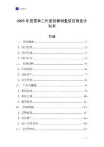 2025年芭蕾舞工作室創新創業項目商業計劃書