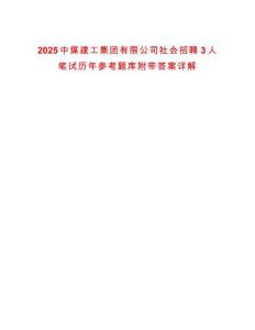 2025中煤建工集團有限公司社會招聘3人筆試歷年參考題庫附帶答案詳解