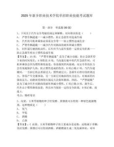 2025年新鄉(xiāng)職業(yè)技術(shù)學(xué)院單招職業(yè)技能考試題庫附答案詳解【輕巧奪冠】