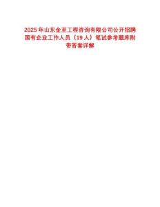 2025年山東金至工程咨詢有限公司公開招聘國有企業(yè)工作人員（19人）筆試參考題庫附帶答案詳解