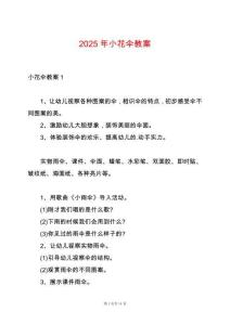 2025年小花傘教案