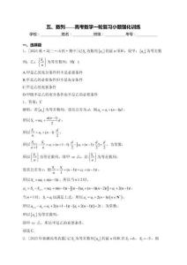 五、數(shù)列——高考數(shù)學(xué)一輪復(fù)習(xí)小題強(qiáng)化訓(xùn)練