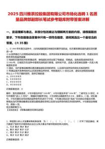 2025四川雅茶控股集團(tuán)有限公司市場化選聘1名質(zhì)量品牌部副部長筆試參考題庫附帶答案詳解