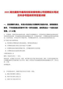 2025湖北襄陽市襄高控股發(fā)展有限公司招聘延長筆試歷年參考題庫附帶答案詳解