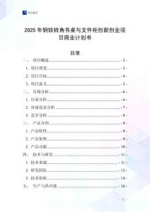 2025年鋼鐵轉角書桌與文件柜創新創業項目商業計劃書