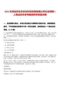 2025天津金岸生態(tài)農(nóng)業(yè)科技發(fā)展有限公司社會(huì)招聘1人筆試歷年參考題庫(kù)附帶答案詳解