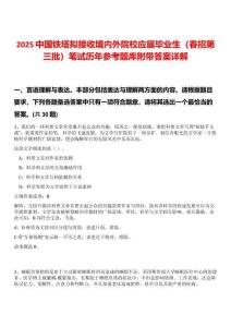 2025中國鐵塔擬接收境內(nèi)外院校應(yīng)屆畢業(yè)生（春招第三批）筆試歷年參考題庫附帶答案詳解