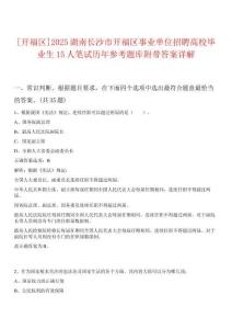 [開福區(qū)]2025湖南長沙市開福區(qū)事業(yè)單位招聘高校畢業(yè)生15人筆試歷年參考題庫附帶答案詳解