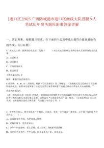 [港口區(qū)]2025廣西防城港市港口區(qū)漁政大隊(duì)招聘8人筆試歷年參考題庫(kù)附帶答案詳解