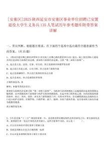 [安塞區(qū)]2025陜西延安市安塞區(qū)事業(yè)單位招聘已安置退役大學(xué)生義務(wù)兵135人筆試歷年參考題庫附帶答案