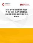2025年中國粒細胞集落刺激因子（G-CSF）ELISA試劑盒行業市場前景預測及投資價值評估分析報告