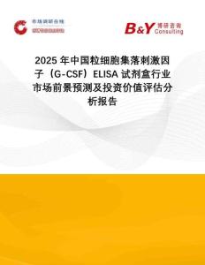 2025年中國粒細胞集落刺激因子（G-CSF）ELISA試劑盒行業(yè)市場前景預測及投資價值評估分析報告