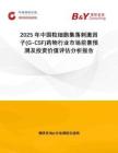 2025年中國粒細胞集落刺激因子(G-CSF)藥物行業市場前景預測及投資價值評估分析報告