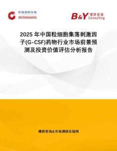 2025年中國粒細胞集落刺激因子(G-CSF)藥物行業(yè)市場前景預測及投資價值評估分析報告