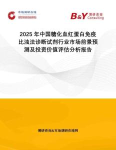2025年中國糖化血紅蛋白免疫比濁法診斷試劑行業(yè)市場前景預(yù)測及投資價值評估分析報告