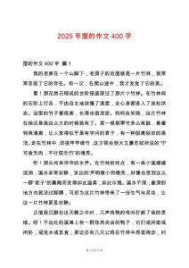 2025年屋的作文400字