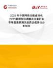 2025年中國網(wǎng)絡(luò)功能虛擬化(NFV)管理和協(xié)調(diào)解決方案行業(yè)市場前景預(yù)測及投資價值評估分析報告