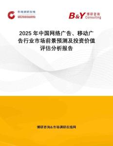 2025年中國網(wǎng)絡(luò)廣告、移動廣告行業(yè)市場前景預(yù)測及投資價值評估分析報告