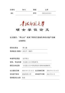 “兩山論”視角下青海打造綠色有機(jī)農(nóng)畜產(chǎn)品輸出地研究