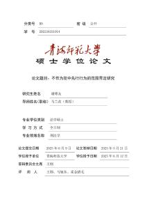 不作為犯中先行行為的范圍界定研究