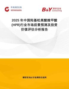 2025年中國(guó)羥基松果酸維甲酸(HPR)行業(yè)市場(chǎng)前景預(yù)測(cè)及投資價(jià)值評(píng)估分析報(bào)告