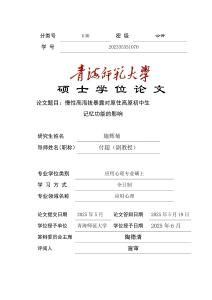 慢性高海拔暴露對原住高原初中生記憶功能的影響