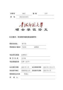 民商事仲裁檢察監(jiān)督研究