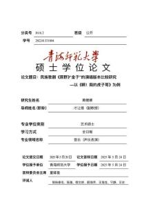 民族歌劇《原野》“金子”的演唱版本比較研究--以《??！我的虎子哥》為例