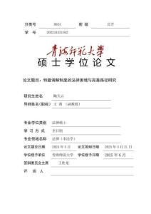 特邀調(diào)解制度的法律困境與完善路徑研究