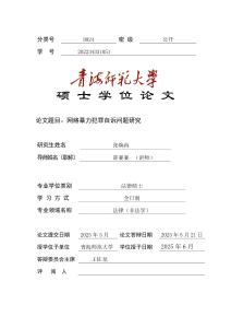 網(wǎng)絡(luò)暴力犯罪自訴問題研究