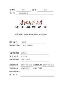 污染環(huán)境罪刑法預(yù)防性立法研究