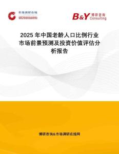 2025年中國老齡人口比例行業(yè)市場前景預(yù)測及投資價(jià)值評估分析報(bào)告