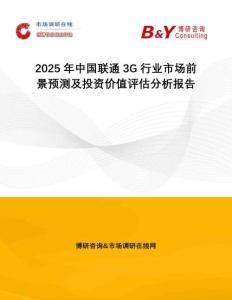 2025年中國(guó)聯(lián)通3G行業(yè)市場(chǎng)前景預(yù)測(cè)及投資價(jià)值評(píng)估分析報(bào)告