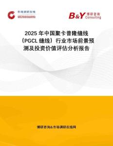 2025年中國聚卡普隆縫線（PGCL縫線）行業(yè)市場前景預測及投資價值評估分析報告