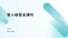 肾小球肾炎课件