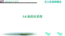 無人機基礎(chǔ)概論 課件  3.8地面站系統(tǒng)