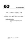 裝配式建筑綠色建造評(píng)價(jià)標(biāo)準(zhǔn)