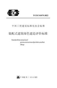 裝配式建筑綠色建造評價標(biāo)準(zhǔn)